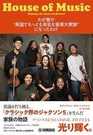 わが家が“英国でもっとも有名な音楽大家族”になったわけ