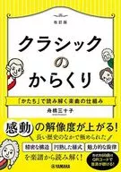 クラシックのからくり～「かたち」で読み解く楽曲の仕組み ～[改訂版]