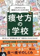 このダイエットを最後にしたい人のための 痩せ方の学校 / 鈴木達也