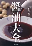 醤油大全 / 金内誠