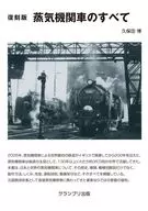 復刻版 蒸気機関車のすべて / 久保田博