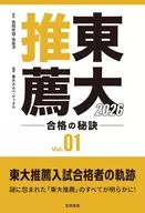 東大推薦 合格の秘訣 Vol.01 2026 / 西岡壱誠 / 孫辰洋