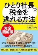 完全図解版 ひとり社長の税金を逃れる方法 / 大村大次郎