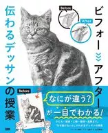 ビフォーアフター 伝わるデッサンの授業 / ジミー益子 / 山内唯志