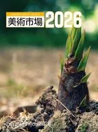 美術市場 2026 / 美術新星社