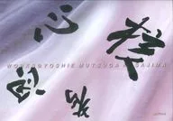 核心思考 / 笠嶋淑恵