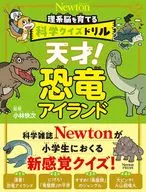 科学クイズドリル 天才! 恐竜大百科