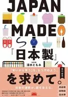 『日本製』を求めて / 清水ともみ