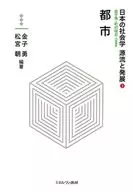 都市 3 / 金子勇 / 町村敬志