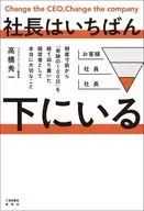 社長がいちばん下にいる 倒産寸前から「奇跡100日」を経て辿り着いた経営者として本当に大切なこと / 高橋秀一