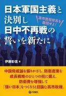 日本軍国主義と決別し日中不戦の誓いを新たに / 伊藤彰信