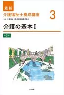 介護の基本Ⅰ 第3版 / 介護福祉士養成講座編集委員会