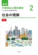 社会の理解 第3版 / 介護福祉士養成講座編集委員会