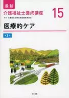 医療的ケア 第3版 / 介護福祉士養成講座編集委員会