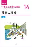 障害の理解 第3版 / 介護福祉士養成講座編集委員会