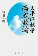 太平洋戦争両成敗論 / 笹倉明
