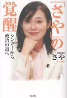「さや」の覚醒