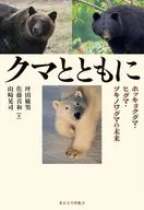 クマとともに / 坪田敏男 / 佐藤喜和