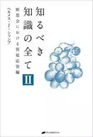 知るべき知識の全てⅡ / ヘルメス・J・シャンブ