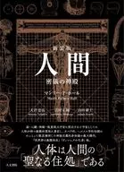 人間 / マンリー・P・ホール / 大沼忠弘