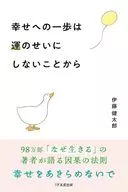 幸せへの一歩は運のせいにしないことから / 伊藤健太郎