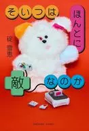 そいつはほんとに敵なのか / 碇雪恵