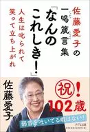 佐藤愛子の一喝箴言集 なんのこれしき!
