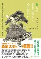 あした生まれ直してやればいい / 北川らん / SUSUMU