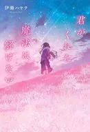 君がくれた魔法は解けない / 伊瀬ハヤテ
