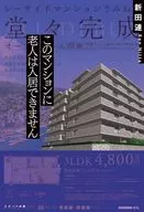 マンションに老人を捨てないでください / 新田漣
