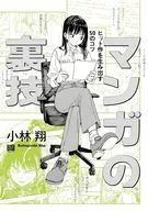 マンガの裏技 / 小林翔