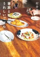 家族と私がうれしいごはん / 村井理子