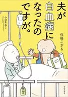 夫が白血病になったのですが。 / 花福こざる