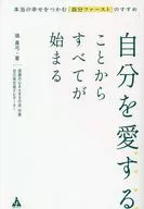 自分を愛することからすべてが始まる / 塙真弓