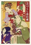 芸づくし忠臣蔵 / 関容子