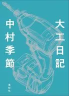 大工日記 / 中村季節