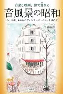 音楽と映画、旅で温ねる 音風景の昭和 / 髙橋洋