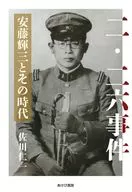 二・二六事件 安藤輝三とその時代 / 佐川仁一