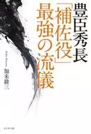 今こそ知りたい豊臣秀長 / 加来耕三
