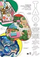 TAOの空想ホテル