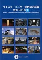 ウイスキーコニサー資格認定試験 教本2018 上巻 / 土屋守