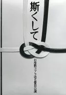 斯くして　台本