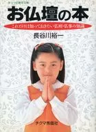 お仏壇の本 / 長谷川裕一