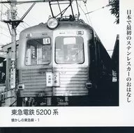 CD付)東急電鉄5200系 日本で最初のステンレスカーのおはなし / 牛島裕康