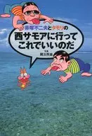赤塚不二夫とタモリの西サモアに行ってこれでいいのだ