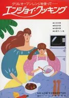 グリルオーブンレンジを使って・・・・・・エンジョイ・クッキング 改訂版