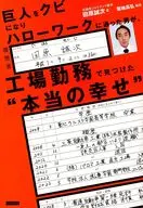 巨人をクビになり、ハローワークに通った男が工場勤務で見つけた本当の幸せ / 田原誠次 / 市川友章