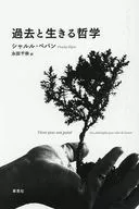 過去と生きる哲学 / シャルル・ペパン / しりあがり寿