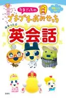 たまごっちのプチプチおみせっち ゆるっと英会話 / 株式会社バンダイナムコエンターテインメント / 土屋陽介