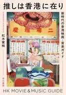 推しは香港に在り / 紅水蜜桃